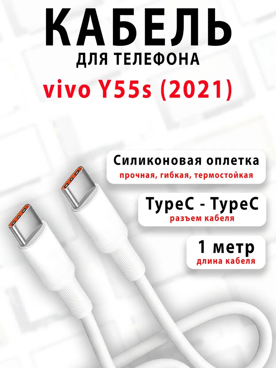 Кабель для телефона vivo Y55s (2021)