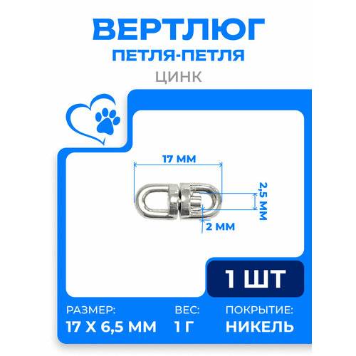 фото Вертлюг петля, 3мм, l-17 мм, забота в удовольствие, d0181-03 np zooone