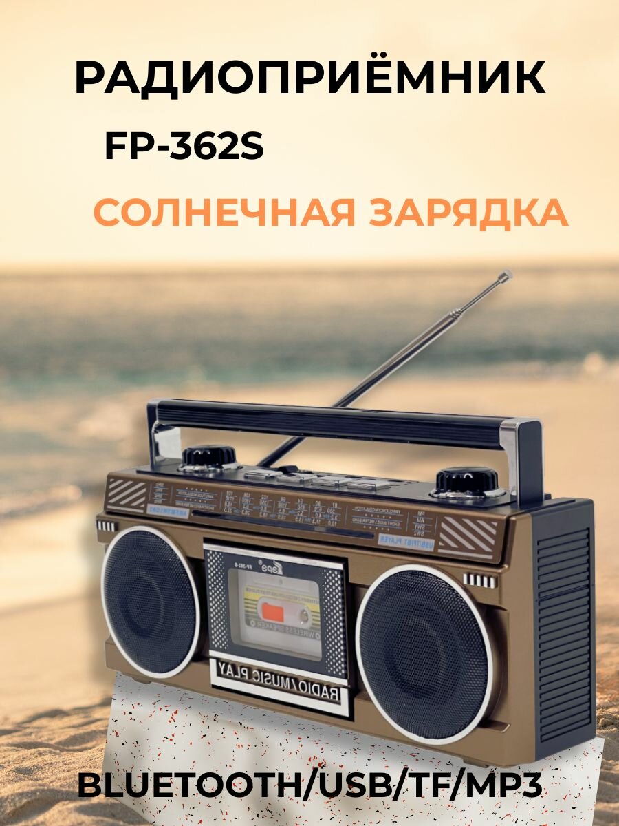 Радиоприёмник FP-362S /Bluetooth/USB/MP3/BR