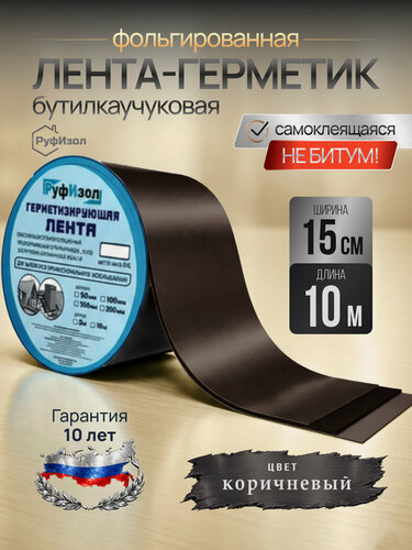 Изображение товара Герметизирующая лента бутилкаучуковая самоклеящаяся "Руфизол". Ширина 150 мм (10 метров) для герметизации кровли, ванной, строительных работ, коричневая на алюминиевой основе (RAL 8017)