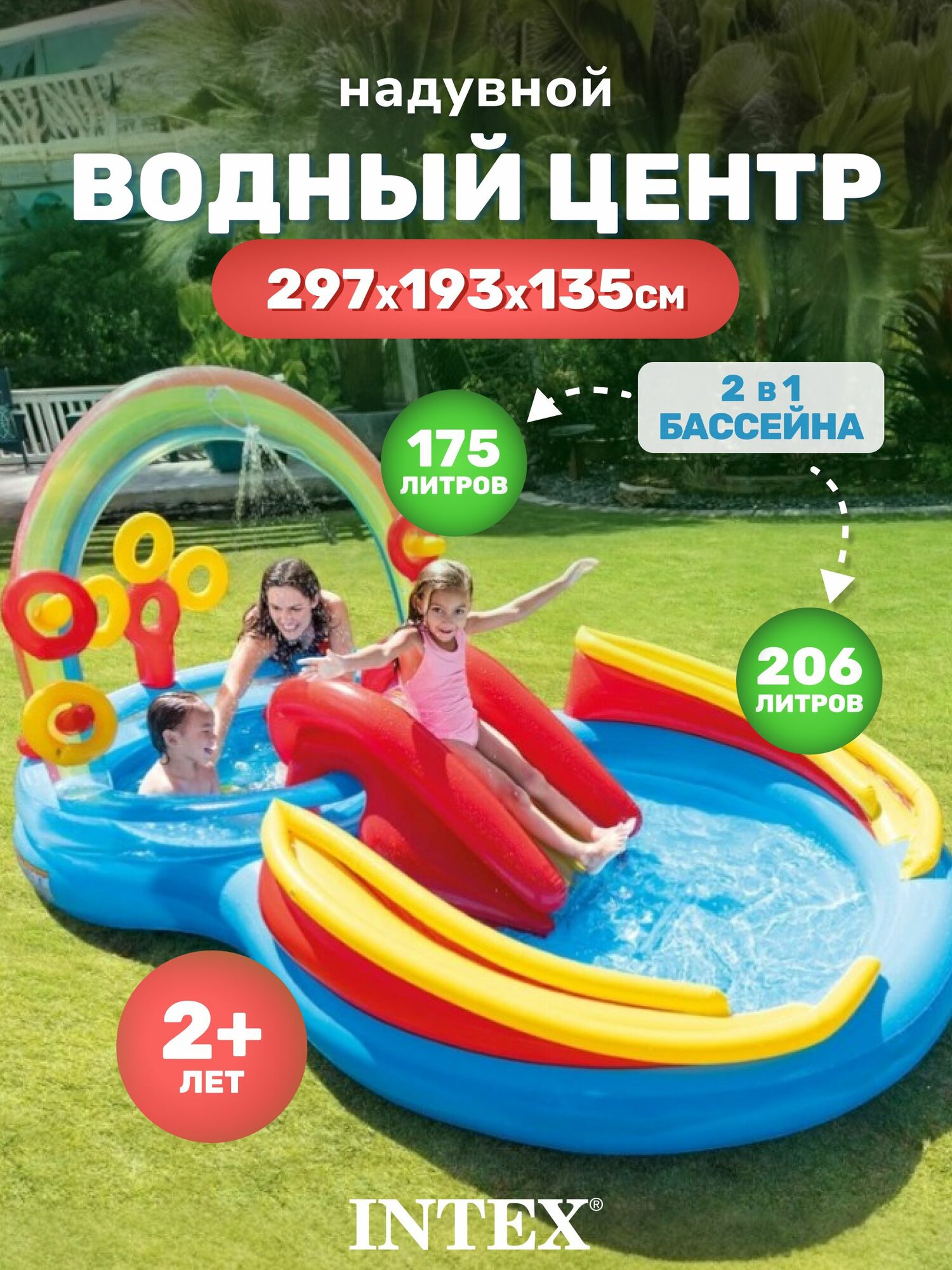 Водный игровой центр, бассейн надувной детский Intex Радуга / 57453NP (297x193x135)