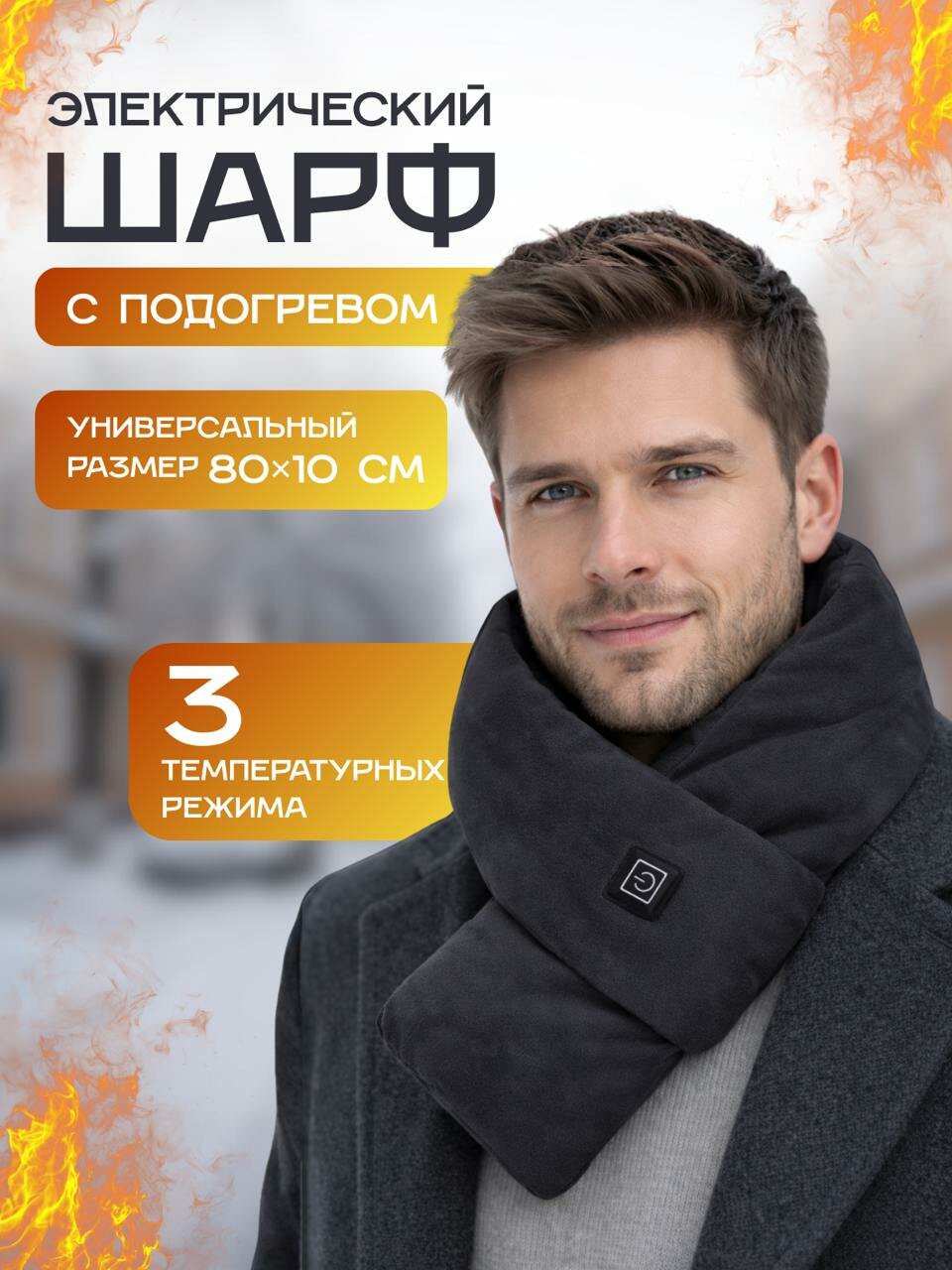 Шарф с подогревом зимний универсальный 3 режима температуры темно-серый