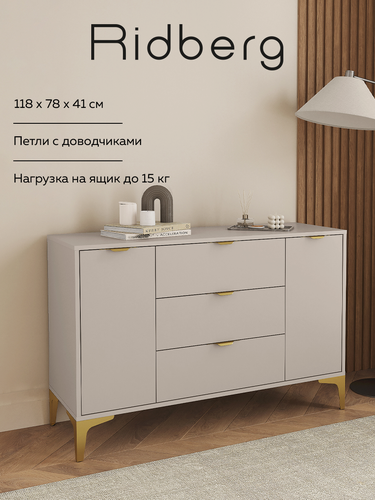 Изображение товара Комод с ящиками для одежды Ridberg OKAYAMA с 3-мя ящиками и 2-мя дверцами, кашемир с золотыми ручками, бежевый