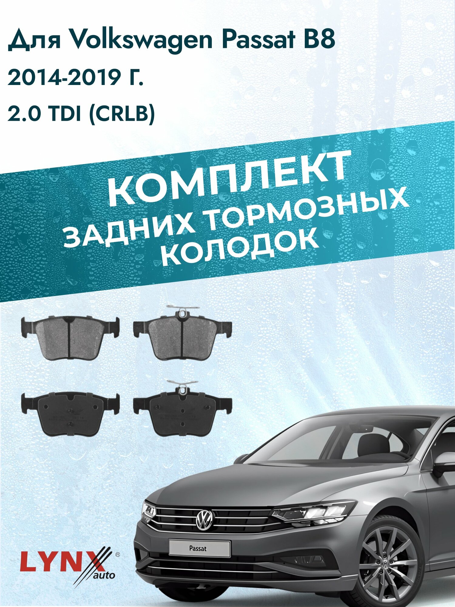 Комплект задних дисковых тормозных колодок на Volkswagen Passat B8 2014-2019г. / 2.0 TDI (CFFA) ВD-8045 / Фольксваген