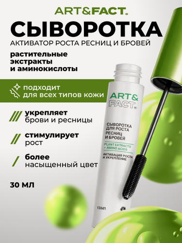 Изображение товара ART&FACT. / Сыворотка - активатор роста ресниц и бровей с растительными экстрактами и аминокислотами, 13 мл
