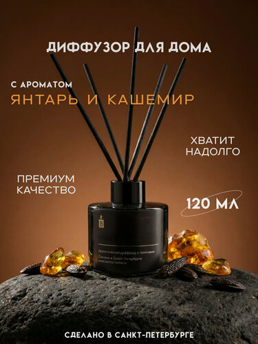 Изображение товара Диффузор ароматический с палочками Banka_Home "Янтарь и кашемир", на основе натуральных масел, 120 мл