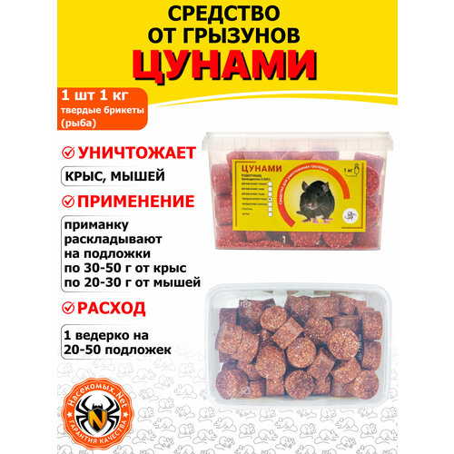 Цунами приманка отрава средство от грызунов крыс и мышей мягкие брикеты рыба 1 кг 1764₽