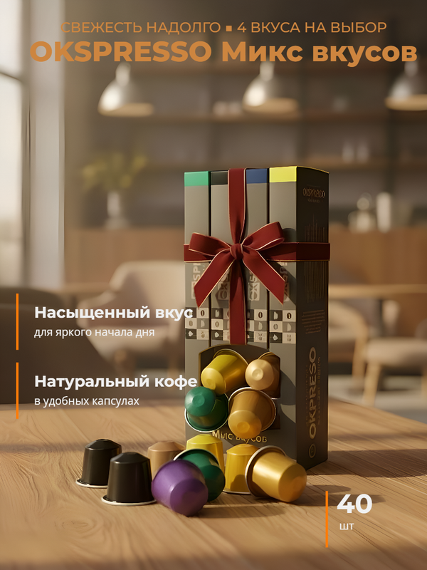 Кофе в капсулах okspresso микс вкусов 40 шт для кофемашин nespresso