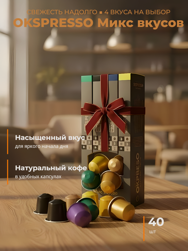 Изображение товара Кофе в капсулах okspresso микс вкусов 40 шт для кофемашин nespresso