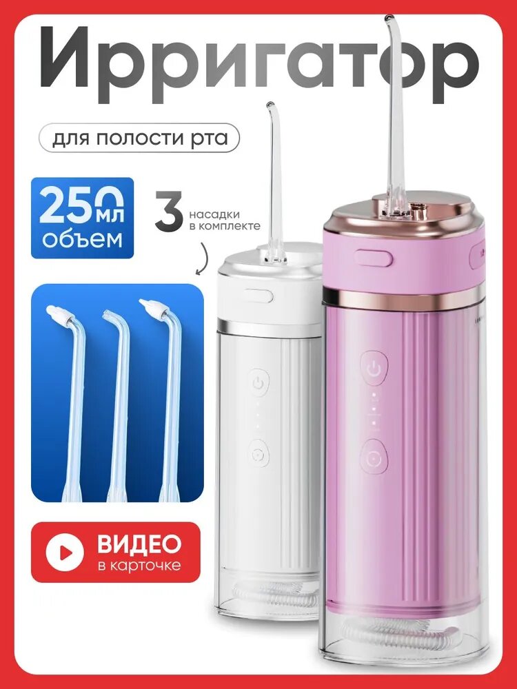 Ирригатор IVISMILE 250 мл с насадками для зубов и брекетов, розовый