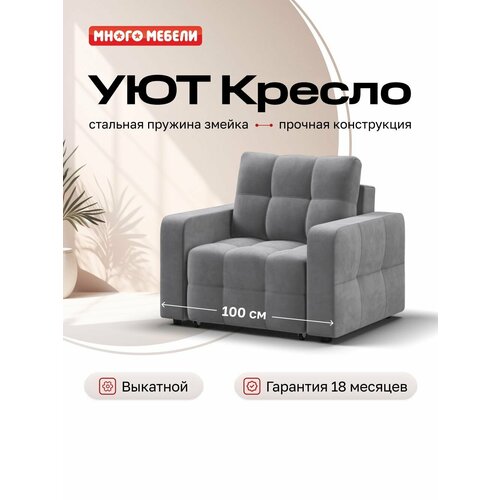 фото Кресло-кровать уют, механизм еврософа, велюр плюш серый, 100х103х90 см много мебели