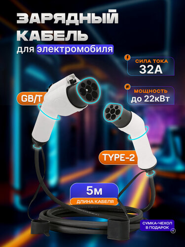Изображение товара Зарядный кабель для электромобиля Type2/GBT 22 кВт с сумкой-чехлом, 5 метров