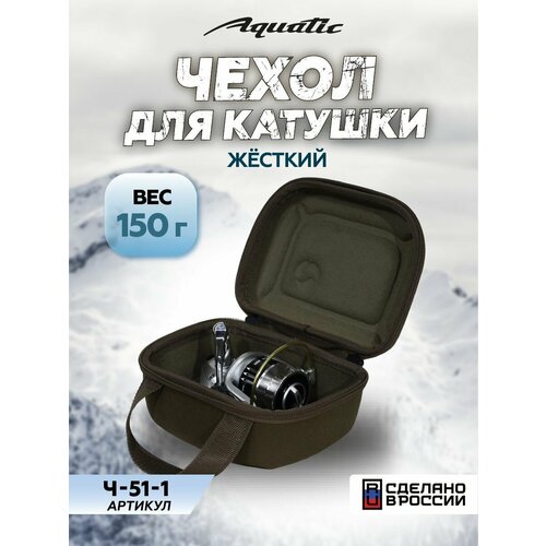 Чехол для катушки жесткий до 4000 Aquatic Ч-51-1 (цвет: хаки)