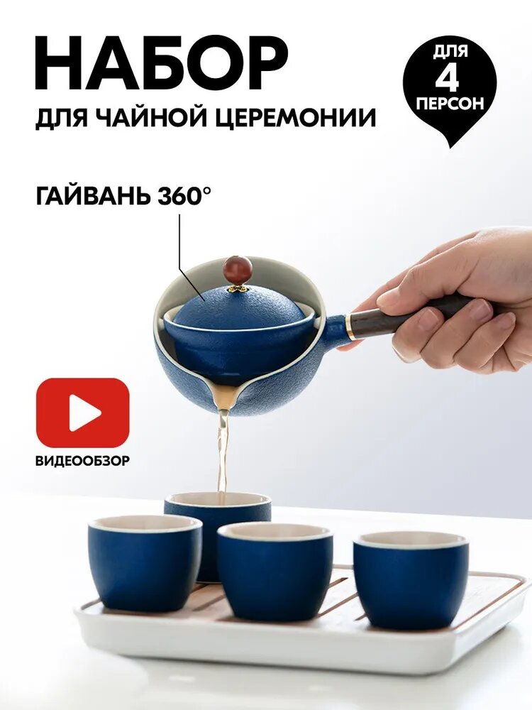 Набор для чайной церемонии, 6 предм, на 4 перс.