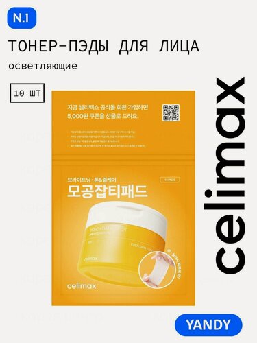Изображение товара CELIMAX Тонер Диски от Пигментации 10шт, транексамовая кислота для лица, подавление синтеза меланина, пэды селимакс