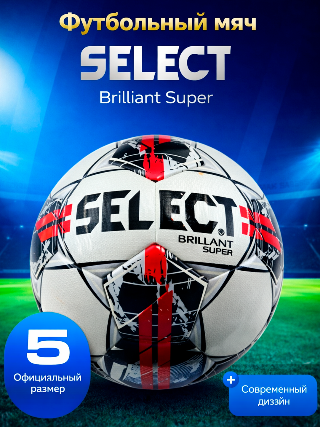 Высококачественный футбольный мяч Select для профессиональных игр и тренировок
