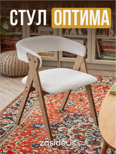 Изображение товара Стул ZASIDELIS "OPTIMA" для кухни, дома и офиса, из букле, белый/коричневый 1 шт