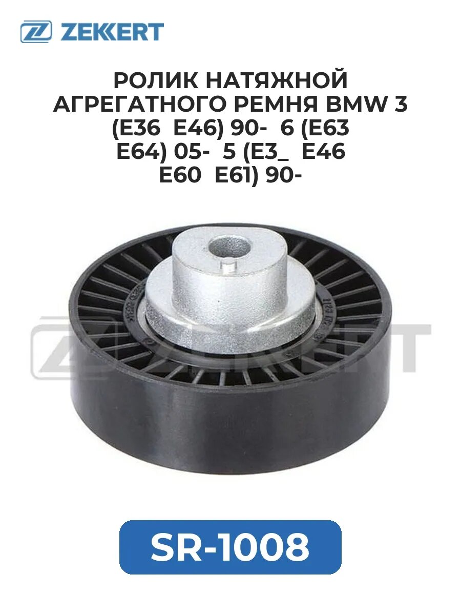Ролик натяжной агрегатного ремня BMW 3 (E36 E46) 90- 6 .