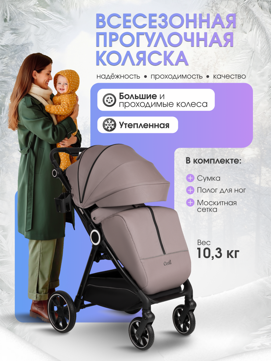 Коляска прогулочная Costa, складная, всесезонная, бежевая