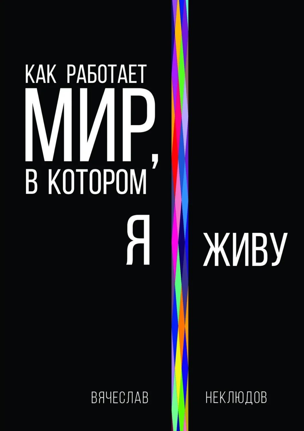 Как работает мир, в котором я живу [Цифровая книга]
