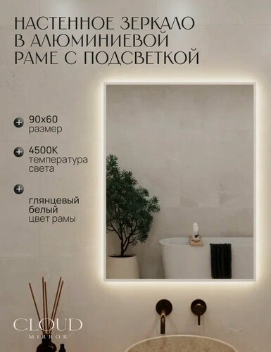 Изображение товара Зеркало 90х60 см. CLOUD MIRROR с подсветкой в ванную в алюминиевой раме настенное. Свет: Нейтральный белый 4500К, Белое