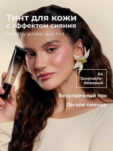 Изображение товара Lic Тинт тональный для лица с эффектом сияния Healthy strobe skin tint 04 золотисто-бежевый Лик