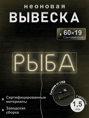 Изображение товара Светодиодная неоновая вывеска Рыба, рекламная, 60*19 см, VPLight