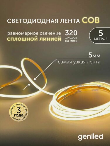 Изображение товара Светодиодная лента 5м 24В 9Вт/м 3000К COB теплая подсветка 320 led/m IP33 5мм