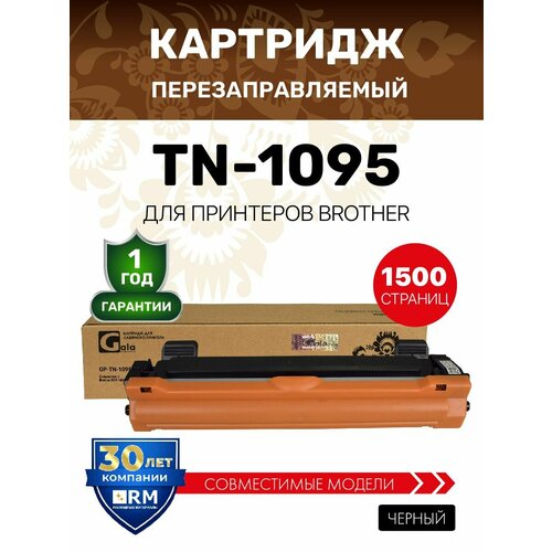 фото Картридж galaprint tn-1095 для brother dcp-1602r / hl-1202r, лазерный, совместимый