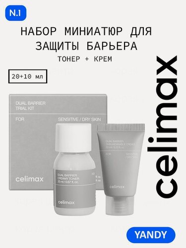 Изображение товара CELIMAX Набор для Лица, Тонер 20мл + Крем 10мл, celimax dual barrier, селимакс набор, селимакс уход за лицом