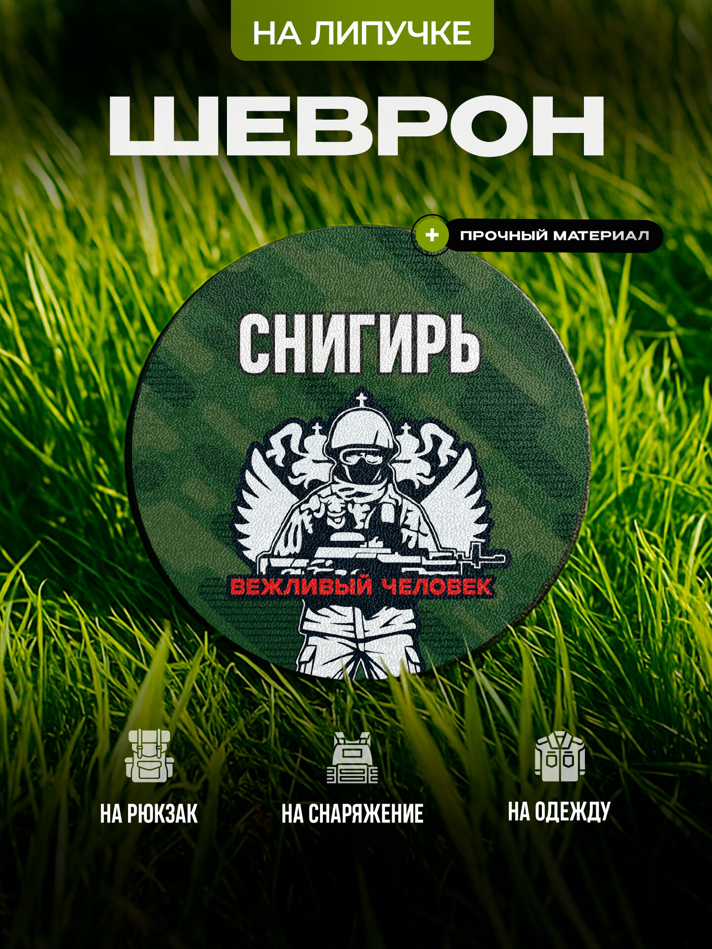 Шеврон IREVIVE кожаный, круглый 8 см, Позывной с флагом, Снигирь на липучке, для формы, военному