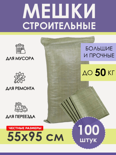 Изображение товара Строительные мешки для мусора зеленые 55х95 см (100 штук), прочные мусорные мешки полипропиленовые для ремонта и дачи