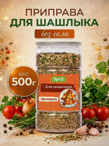 Изображение товара Приправа для шашлыка, универсальная для курицы, мяса, свинины, гриля, в банке 500 г