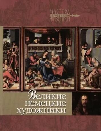Великие немецкие художники