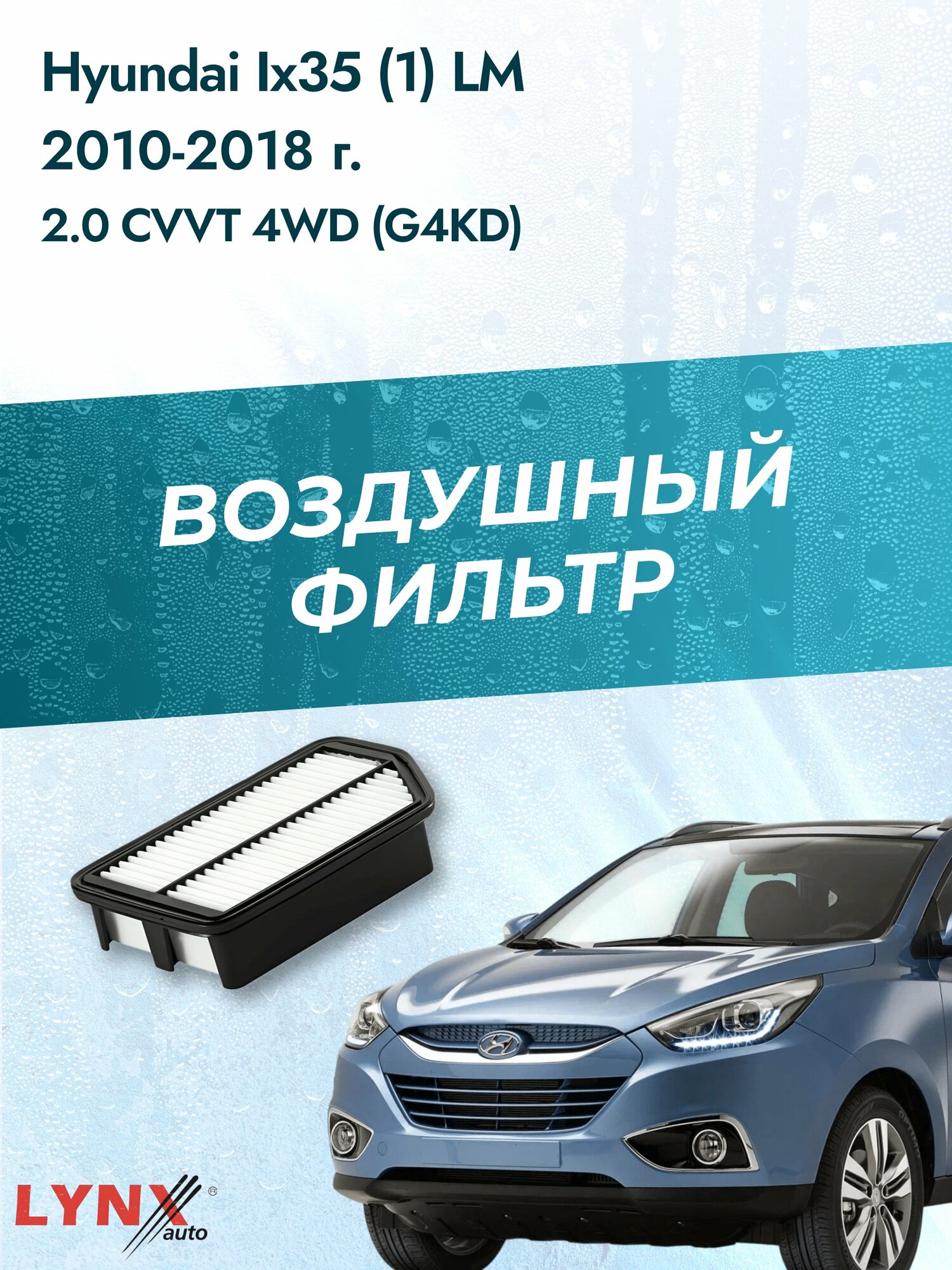 Воздушный фильтр на Hyundai ix35 (1) LM / 2009-2015г. / Двигатель 2.0 (G4NA, G4KD) LA-1904, Хендай Ай Икс 35 / LYNXauto
