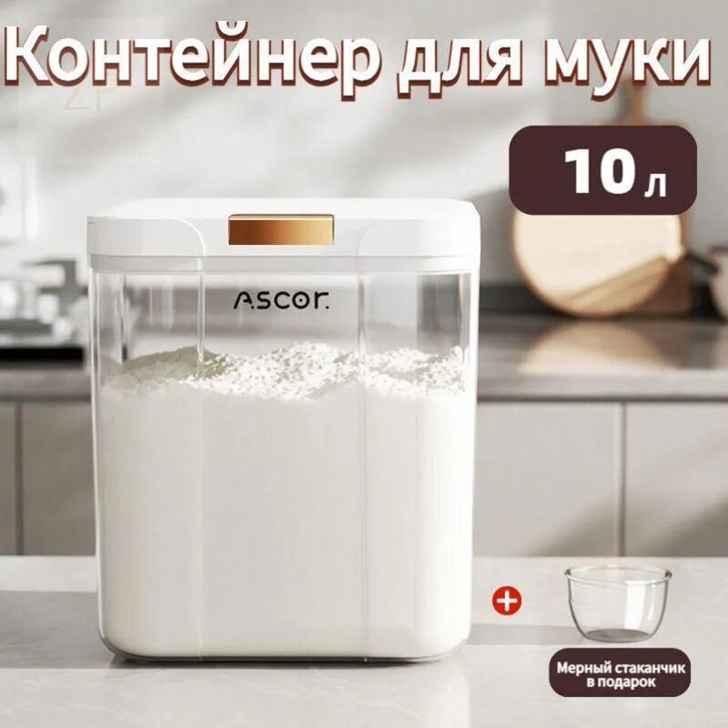 Контейнер пищевой для муки ASCOr 10000 мл 1 шт. Квадратный пластиковый с крышкой