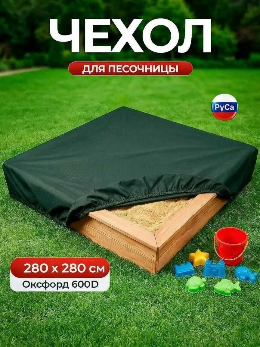 Чехол для песочницы РуСа 280х280см (Оксфорд 600) зеленый