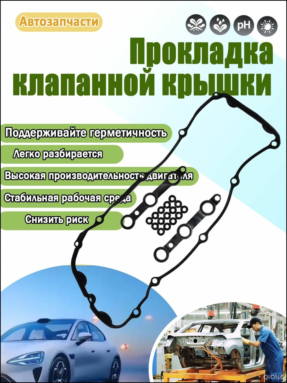 Прокладка двигателя, арт. W0030496A, 1 шт.