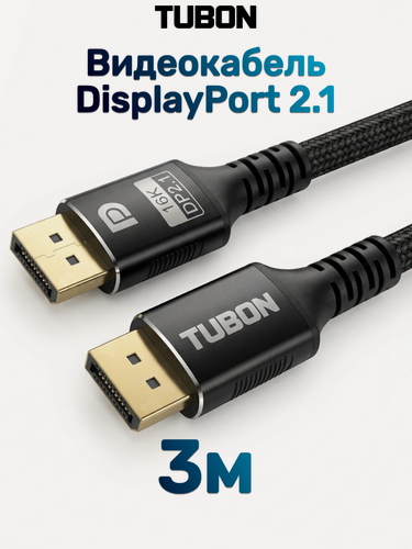 Изображение товара Кабель TUBON DisplayPort - DisplayPort 2.1 16К/60HZ, 8K/120Hz, 4k/240Hz, HDR OD6.0 DD06 3м
