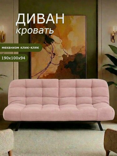 Изображение товара Диван раскладной Брендосс 304, диван-кровать, с двойной спинкой, механизм клик-кляк, износостойкий велюр, цвет розовый