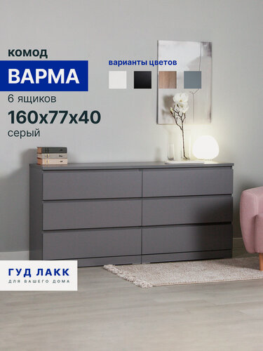 Изображение товара Комод для одежды с ящиками большой, 160х40х78 см, эмаль, серый ГУД лакк Варма