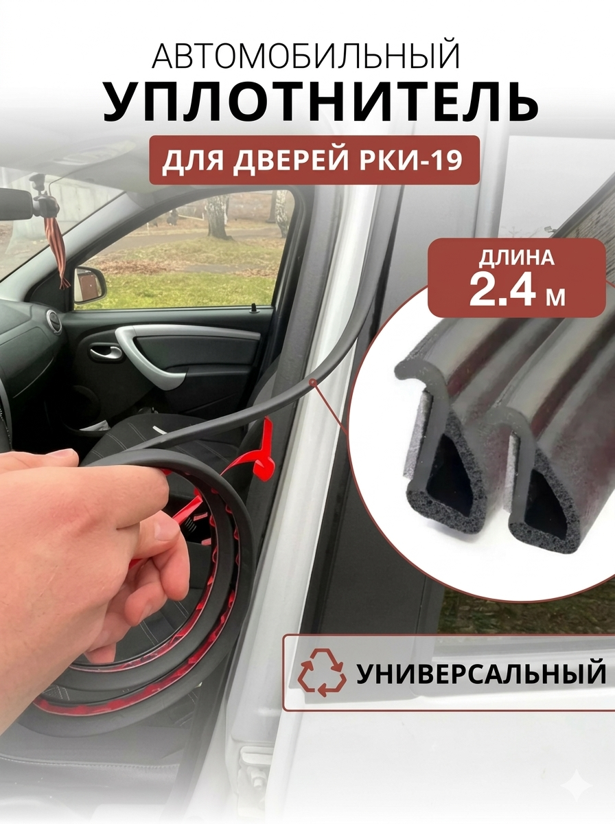 Уплотнитель BigAvto, для шумоизоляции и защиты от грязи, для разных автомобилей, чёрный РКИ-19