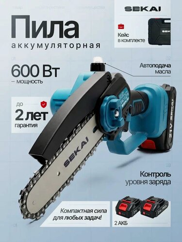 Изображение товара Пила аккумуляторная цепная SEKAI, 6", бесщеточный двигатель, 2 аккумулятора, Li-Ion