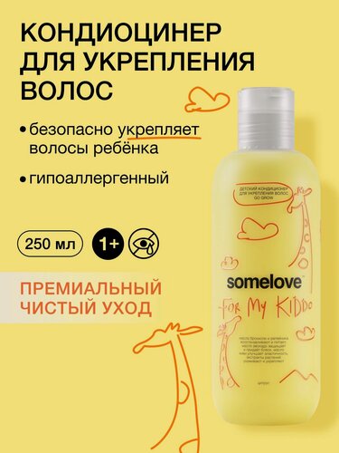 Изображение товара Somelove Кондиционер детский для роста волос с ароматом цитрусовых бальзам быстрее, гуще, сильнее, 250 мл