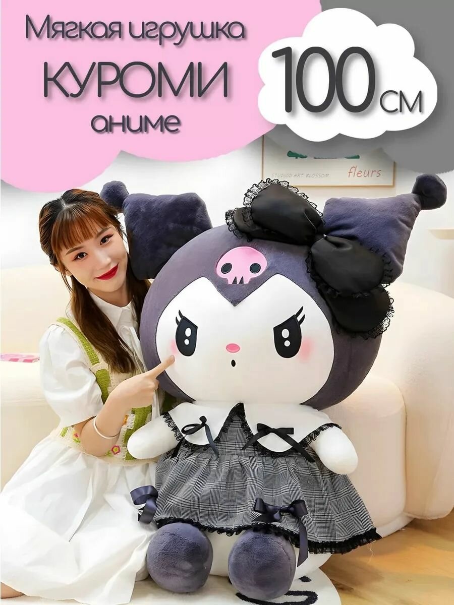 Большая мягкая игрушка Куроми Kuromi Melody 100 см