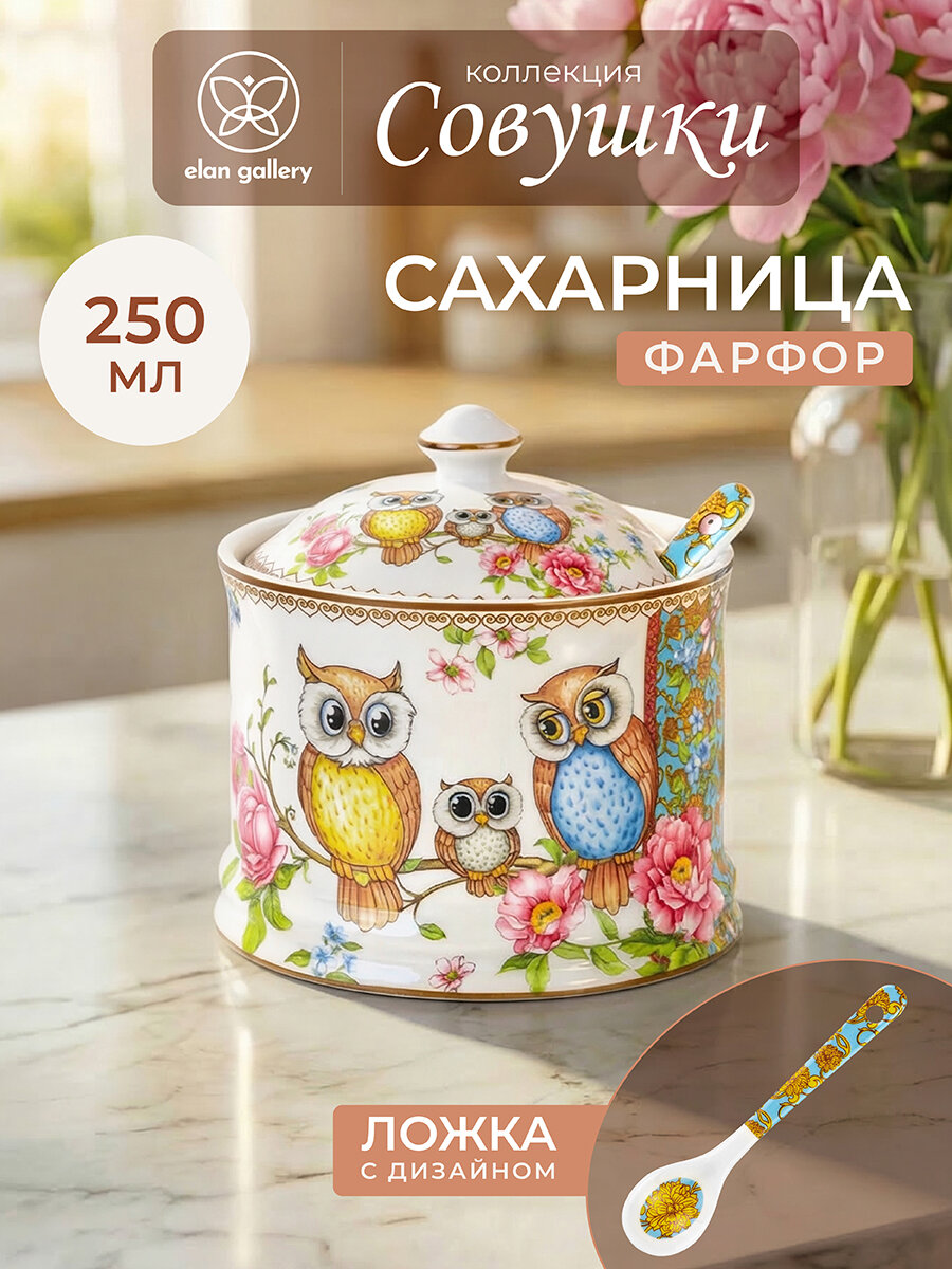 Сахарница 250 мл Elan Gallery Совушки, 9х9х10 см, с ложкой, с крышкой