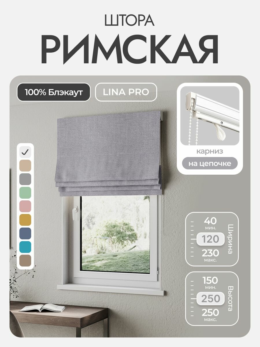 Римская штора, светло-серый, ширина 120 см, высота 250 см, блэкаут 100%, на цепочном карнизе