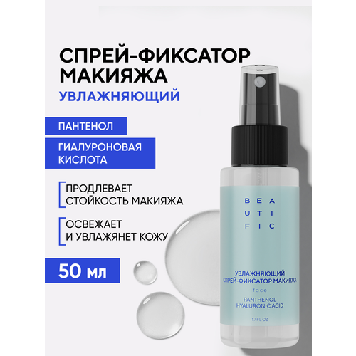 фото Beautific спрей фиксатор для макияжа увлажняющий hydrate me so, с гиалуроновой кислотой, 50 мл
