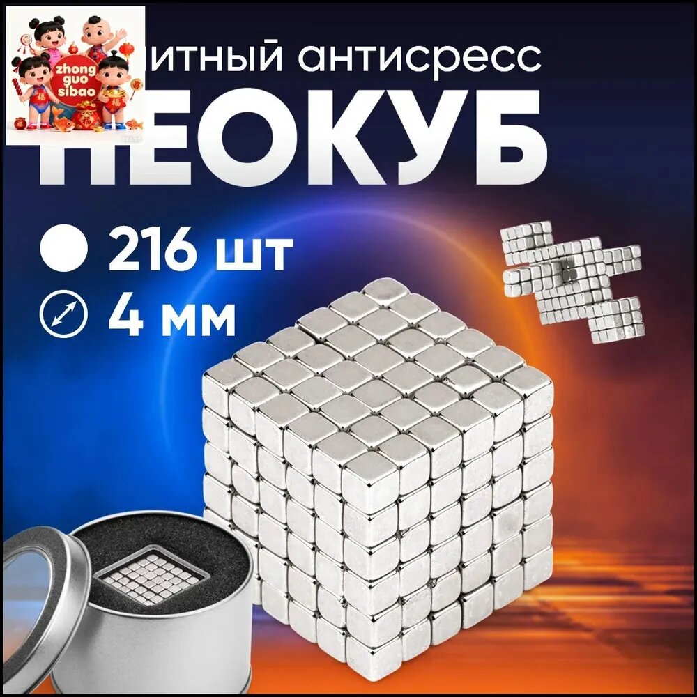 Куб из магнитных кубиков 4 мм Forceberg TetraCube "Неокуб", стальной, 216 элементов