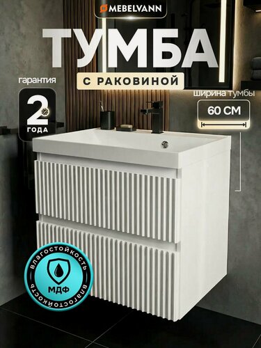 Изображение товара Тумба с раковиной для ванной MEBELVANN пульс 60 см подвесная белый , 2 ящика